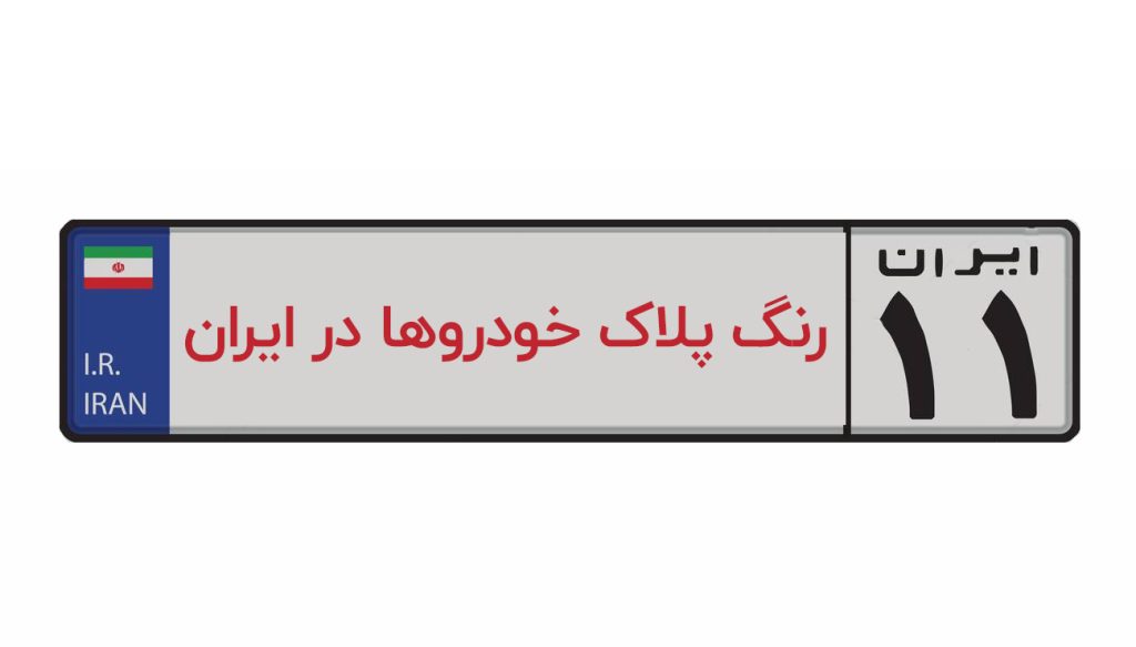 رنگ پلاک های خودرو نشانه چیست؟